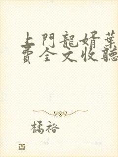 上门龙婿叶辰免费全文收听