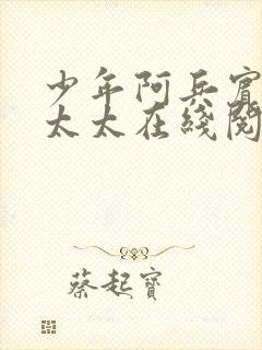 少年阿兵宾房东太太在线阅读