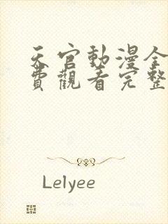 天官动漫全集免费观看完整版高清