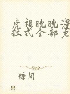 虎视眈眈漫画下拉式全部免费观看