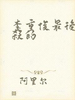 李重俊最后被谁杀的