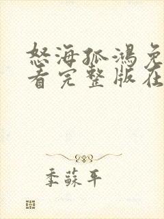 怒海孤鸿免费观看完整版在线全集封面