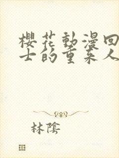 樱花动漫回复术士的重来人生第二季