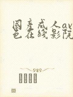 国产成人av性色在线影院色戒封面