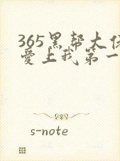 365黑帮大佬爱上我第一季