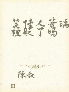 笑佳人萧瑀今天被贬了吗封面