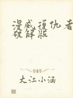 漫威复仇者联盟破解版封面