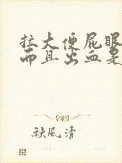 拉大便屁眼很痛而且出血是什么原因