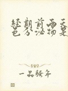 经期前两天有黄色分泌物是怎么回事