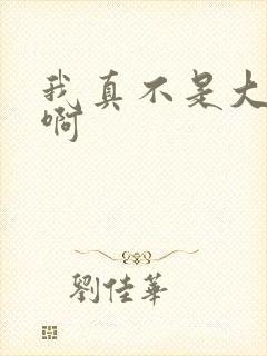 我真不是大魔王啊