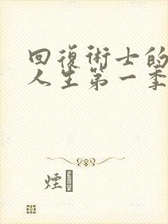 回复术士的重启人生第一季在线观看