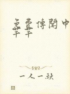 免费传闻中的陈芊芊