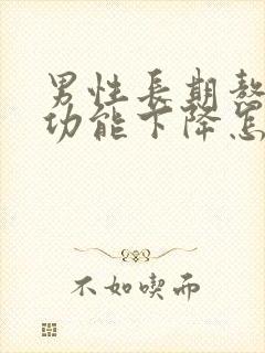 男性长期熬夜性功能下降怎么办