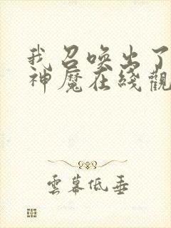 我召唤出了诸天神魔在线观看免费