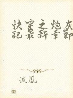 快穿之炮灰翻身记最新章节封面