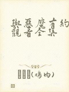 与恶魔有约免费观看全集