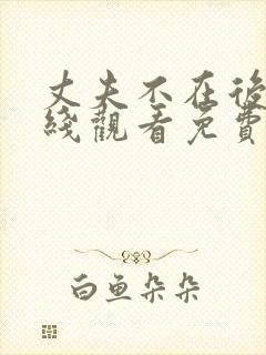 丈夫不在后妈在线观看免费版电视剧封面