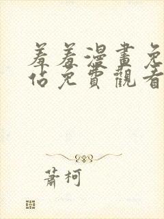 羞羞漫画免费网站免费观看封面