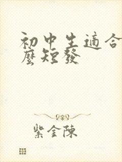 初中生适合剪什么短发