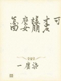 怎么样才可以挽回女朋友