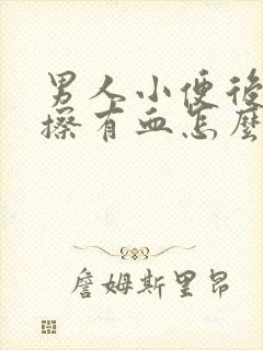 男人小便后用纸擦有血怎么回事