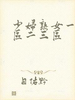 少妇熟女一区二区二三区封面