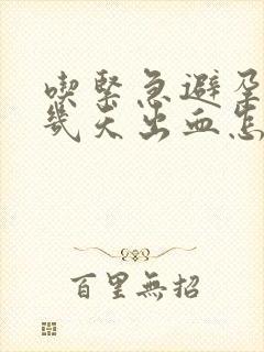 吃紧急避孕药后几天出血怎么办