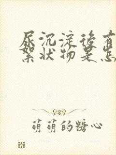 尿沉淀后有白色絮状物是怎么回事