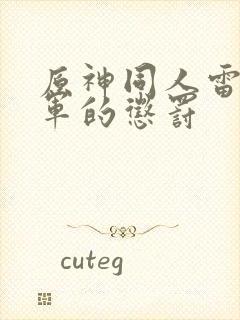 原神同人雷电将军的惩罚