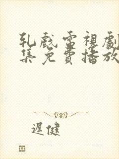 轧戏电视剧20集免费播放