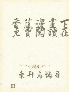 香蕉漫画下拉式免费阅读在线