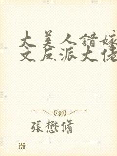 大美人错嫁年代文反派大佬全文阅读