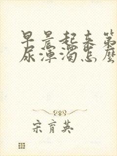 早晨起来第一泡尿浑浊怎么回事封面