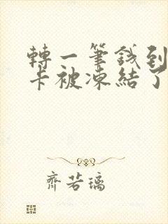 转一笔钱到银行卡被冻结了怎么办封面