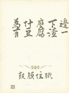 为什么下边痒还有豆腐渣一样物体排出来