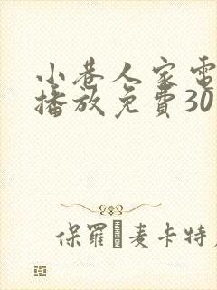 小巷人家电视剧播放免费30