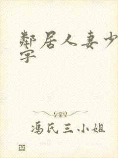 邻居人妻少妇中字