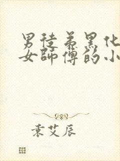 男徒弟黑化扑倒女师傅的小说