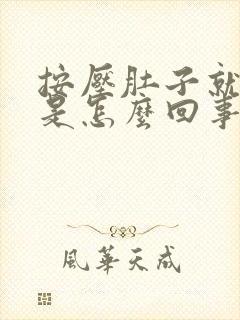 按压肚子就打嗝是怎么回事