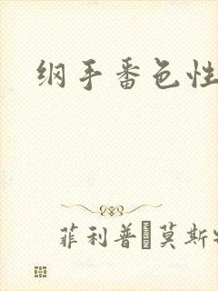 纲手番色性监狱封面