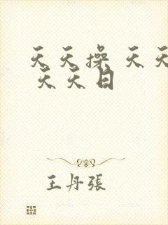天天操 天天干 天天日