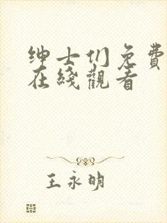 绅士们免费高清在线观看