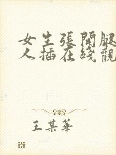 女生张开腿让男人插在线观看