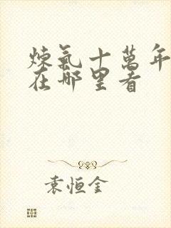 炼气十万年漫画在哪里看