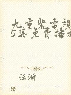 九重紫电视剧45集免费播放