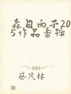 森日向子2025作品番号封面