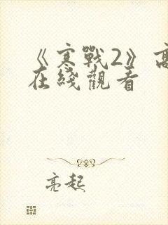 《寒战2》高清在线观看封面