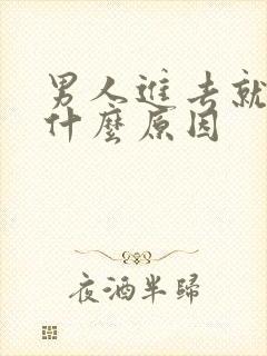 男人进去就射了什么原因