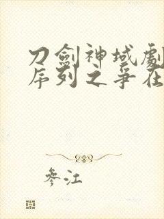 刀剑神域剧场版序列之争在线观看