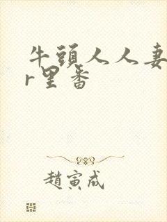 牛头人人妻ntr里番